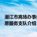 潜江市高场办事处志愿服务支队（关于潜江市高场办事处志愿服务支队介绍）
