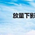 放量下影线（关于放量下影线简介）