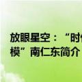 放眼星空：“时代楷模”南仁东（关于放眼星空：“时代楷模”南仁东简介）