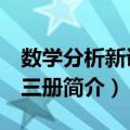 数学分析新讲 第三册（关于数学分析新讲 第三册简介）
