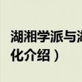 湖湘学派与湖湘文化（关于湖湘学派与湖湘文化介绍）