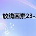 放线菌素23-21（关于放线菌素23-21简介）