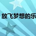放飞梦想的乐园（关于放飞梦想的乐园简介）