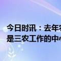 今日时讯：去年农民人均可支配收入20133元 增加农民收入是三农工作的中心任务