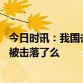 今日时讯：我国击落的美军侦察机是哪一年 山东不明飞行物被击落了么