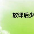 放课后少年（关于放课后少年简介）