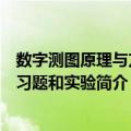 数字测图原理与方法习题和实验（关于数字测图原理与方法习题和实验简介）