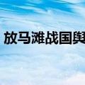 放马滩战国舆图（关于放马滩战国舆图简介）