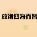 放诸四海而皆准（关于放诸四海而皆准简介）