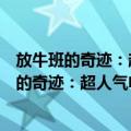 放牛班的奇迹：超人气电影《街头日记》原着（关于放牛班的奇迹：超人气电影《街头日记》原着简介）