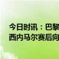 今日时讯：巴黎VS拜仁评分科曼8.9梅西6.9 近一年首次梅西内马尔赛后向主场球迷谢场致意上次是一年前