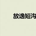 放逸短沟蜷（关于放逸短沟蜷简介）