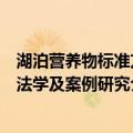 湖泊营养物标准方法学及案例研究（关于湖泊营养物标准方法学及案例研究介绍）