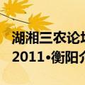 湖湘三农论坛2011·衡阳（关于湖湘三农论坛2011·衡阳介绍）
