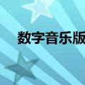 数字音乐版权（关于数字音乐版权简介）