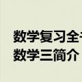 数学复习全书：数学三（关于数学复习全书：数学三简介）