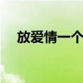 放爱情一个假（关于放爱情一个假简介）