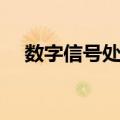 数字信号处理（关于数字信号处理简介）