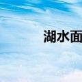 湖水面积（关于湖水面积介绍）