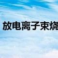 放电离子束烧结（关于放电离子束烧结简介）