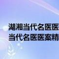 湖湘当代名医医案精华 第二辑·李聪甫医案精华（关于湖湘当代名医医案精华 第二辑·李聪甫医案精华介绍）