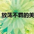 放荡不羁的美国（关于放荡不羁的美国简介）