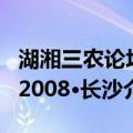 湖湘三农论坛2008·长沙（关于湖湘三农论坛2008·长沙介绍）