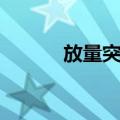 放量突破（关于放量突破简介）