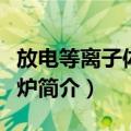 放电等离子体烧结炉（关于放电等离子体烧结炉简介）