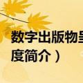 数字出版物呈缴制度（关于数字出版物呈缴制度简介）