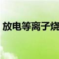 放电等离子烧结（关于放电等离子烧结简介）