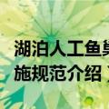 湖泊人工鱼巢实施规范（关于湖泊人工鱼巢实施规范介绍）
