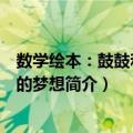 数学绘本：鼓鼓和蛋蛋的梦想（关于数学绘本：鼓鼓和蛋蛋的梦想简介）
