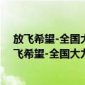 放飞希望-全国大力开展文化科技卫生三下乡活动（关于放飞希望-全国大力开展文化科技卫生三下乡活动简介）