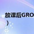 放课后GROOVE（关于放课后GROOVE简介）