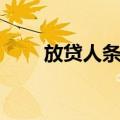 放贷人条例（关于放贷人条例简介）