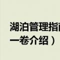 湖泊管理指南 第一卷（关于湖泊管理指南 第一卷介绍）