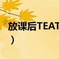 放课后TEATIME（关于放课后TEATIME简介）