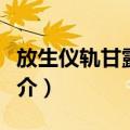 放生仪轨甘露妙药（关于放生仪轨甘露妙药简介）