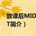 放课后MIDNIGHT（关于放课后MIDNIGHT简介）