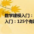 数学建模入门：125个有趣的经济管理问题（关于数学建模入门：125个有趣的经济管理问题简介）