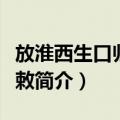放淮西生口归本贯敕（关于放淮西生口归本贯敕简介）