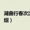 湖曲行春次沈用滨（关于湖曲行春次沈用滨介绍）