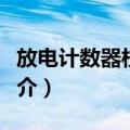 放电计数器校验仪（关于放电计数器校验仪简介）