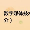 数字媒体技术概论（关于数字媒体技术概论简介）