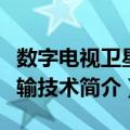 数字电视卫星传输技术（关于数字电视卫星传输技术简介）