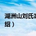 湖洲山刘氏家族墓（关于湖洲山刘氏家族墓介绍）