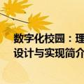 数字化校园：理念、设计与实现（关于数字化校园：理念、设计与实现简介）