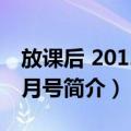 放课后 2012年2月号（关于放课后 2012年2月号简介）