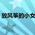 放风筝的小女孩（关于放风筝的小女孩简介）